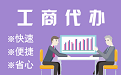 台南苏州代理注册公司与公道价代理记账背后，省钱、省力、创业大公开