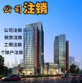 台南苏州公司注销轻松搞定流程与代理记账报税费用？