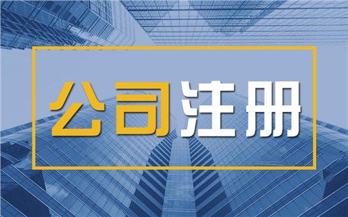 台南限时速抢！苏州注册公司代办、公道价格代理记账，助你立刻开启省